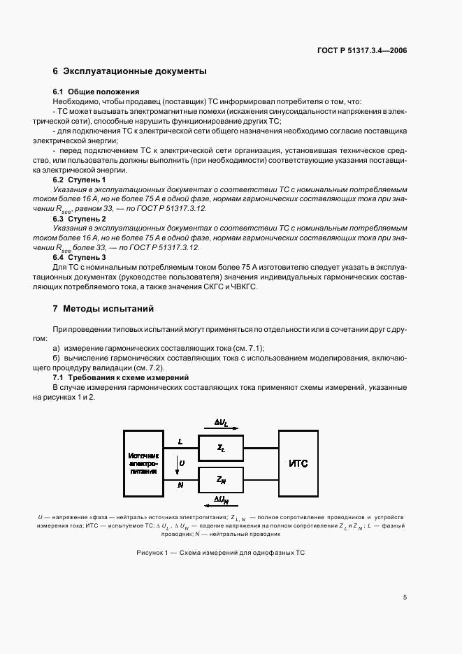 ГОСТ Р 51317.3.4-2006, страница 9