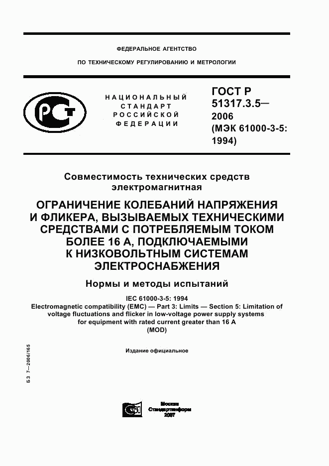ГОСТ Р 51317.3.5-2006, страница 1