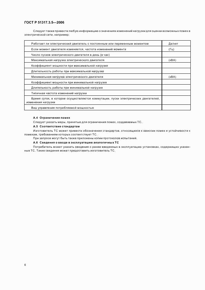 ГОСТ Р 51317.3.5-2006, страница 10