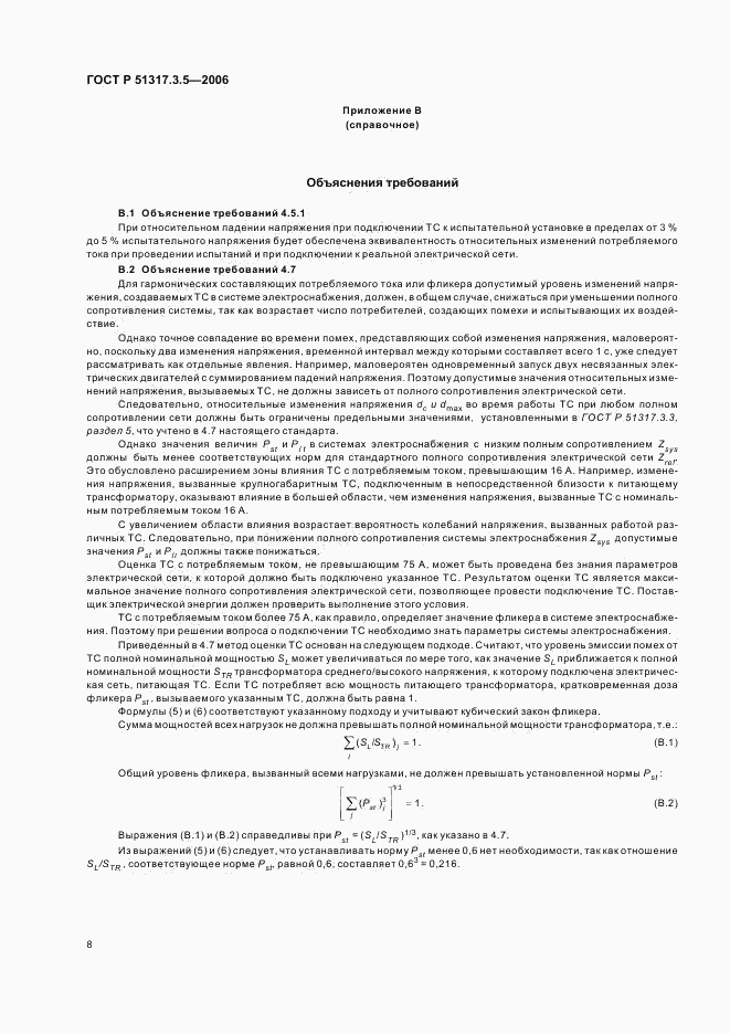 ГОСТ Р 51317.3.5-2006, страница 12