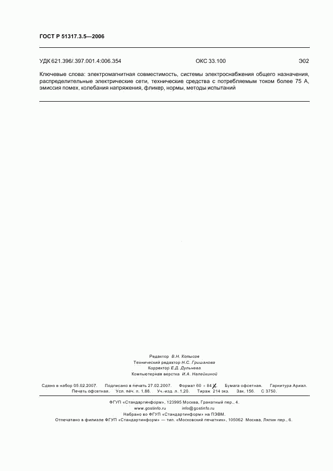 ГОСТ Р 51317.3.5-2006, страница 16
