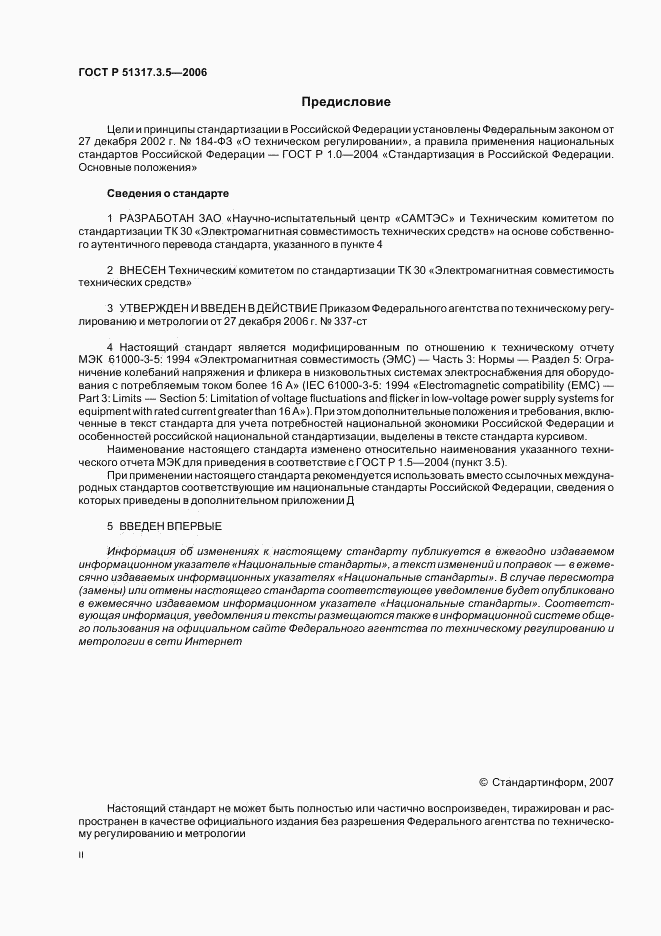 ГОСТ Р 51317.3.5-2006, страница 2