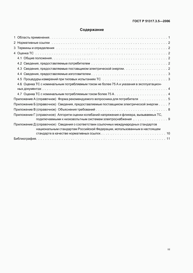 ГОСТ Р 51317.3.5-2006, страница 3