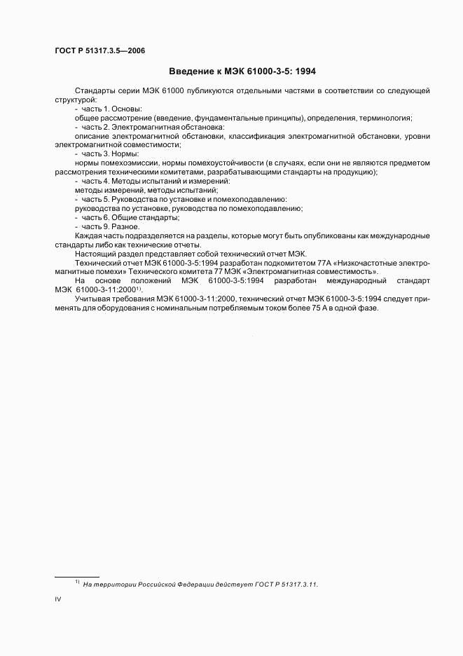 ГОСТ Р 51317.3.5-2006, страница 4