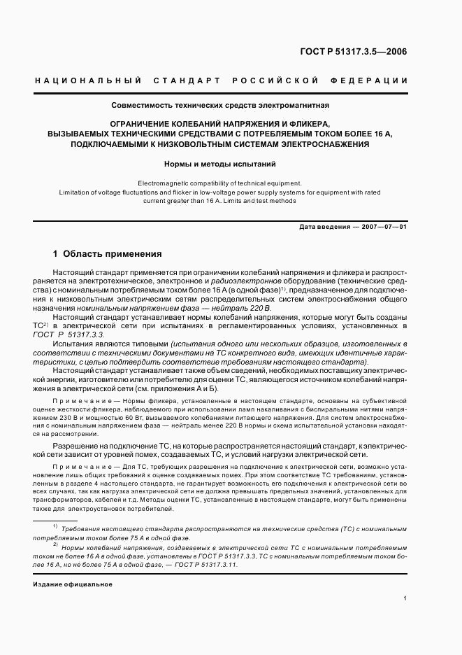 ГОСТ Р 51317.3.5-2006, страница 5