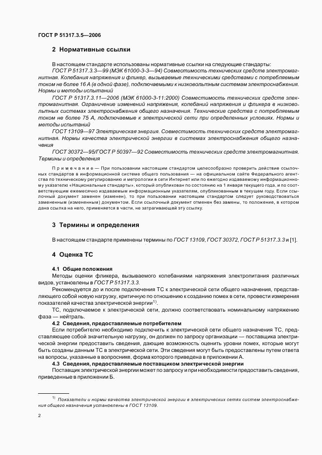ГОСТ Р 51317.3.5-2006, страница 6