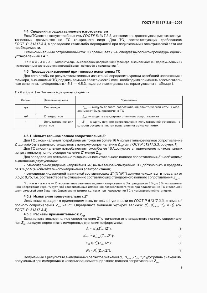 ГОСТ Р 51317.3.5-2006, страница 7