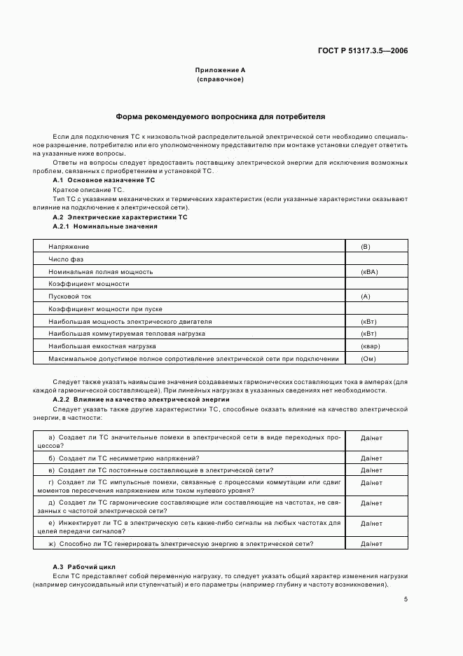 ГОСТ Р 51317.3.5-2006, страница 9