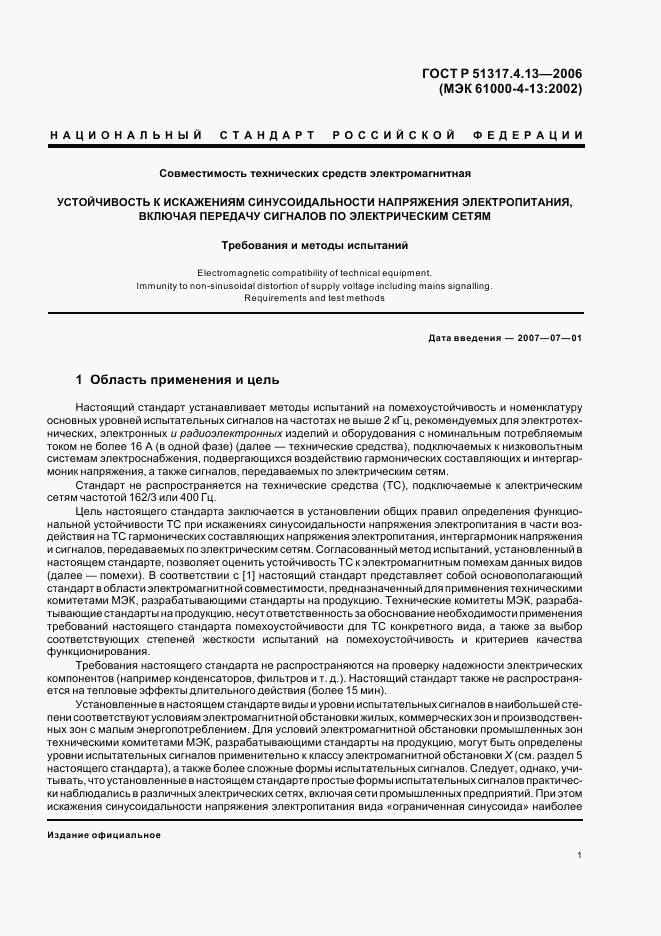 ГОСТ Р 51317.4.13-2006, страница 5