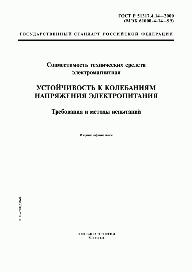 ГОСТ Р 51317.4.14-2000, страница 1
