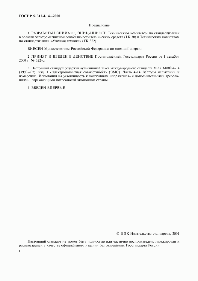 ГОСТ Р 51317.4.14-2000, страница 2