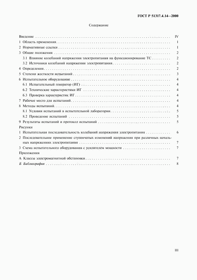 ГОСТ Р 51317.4.14-2000, страница 3