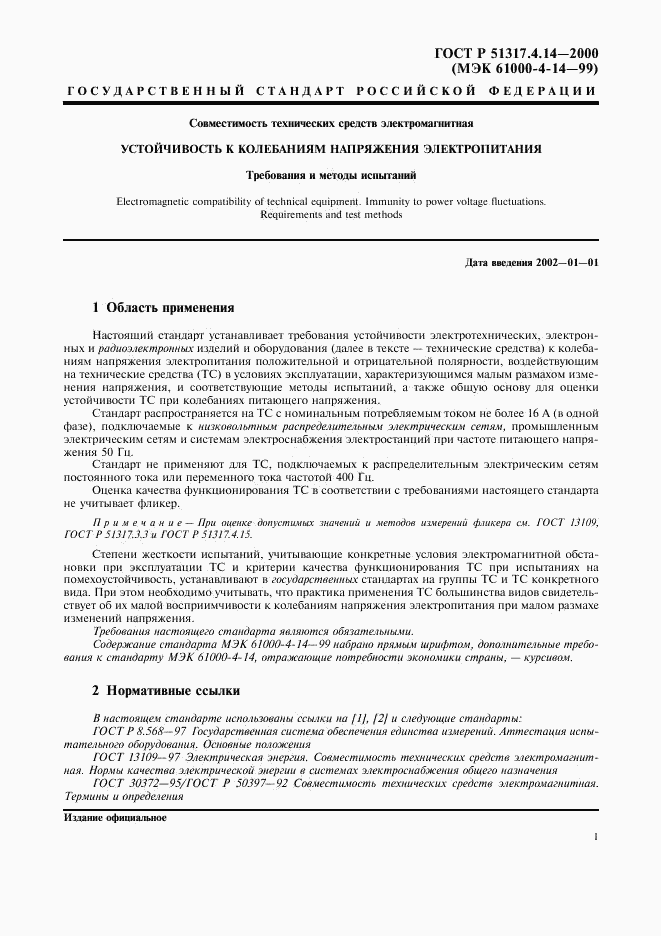 ГОСТ Р 51317.4.14-2000, страница 5