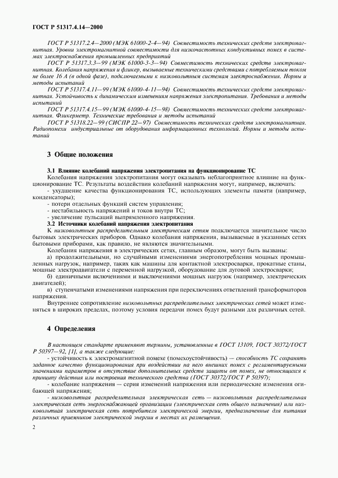 ГОСТ Р 51317.4.14-2000, страница 6