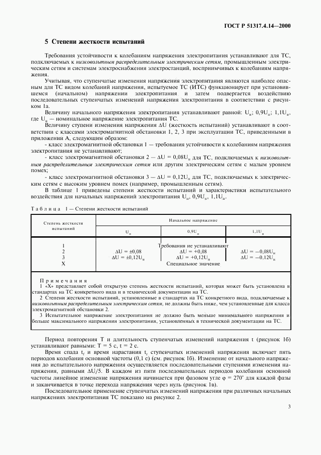 ГОСТ Р 51317.4.14-2000, страница 7