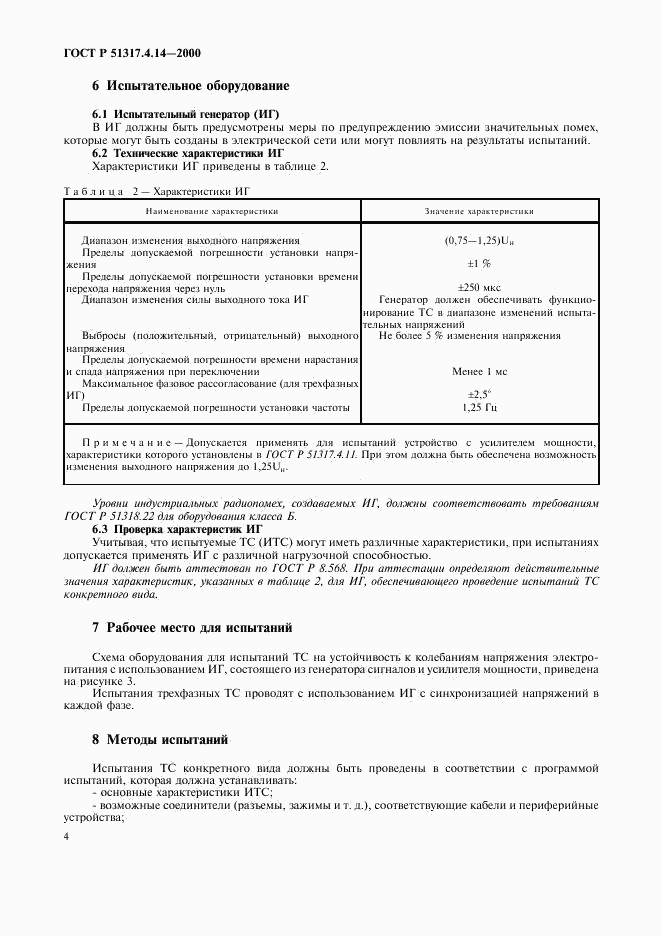 ГОСТ Р 51317.4.14-2000, страница 8