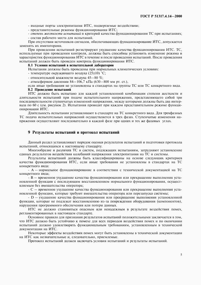 ГОСТ Р 51317.4.14-2000, страница 9
