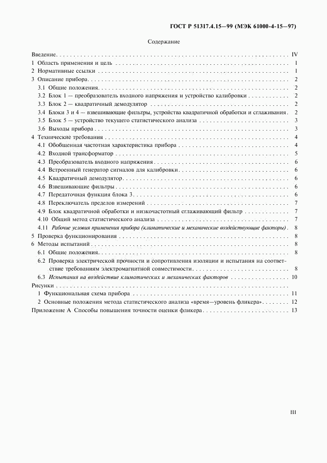 ГОСТ Р 51317.4.15-99, страница 3