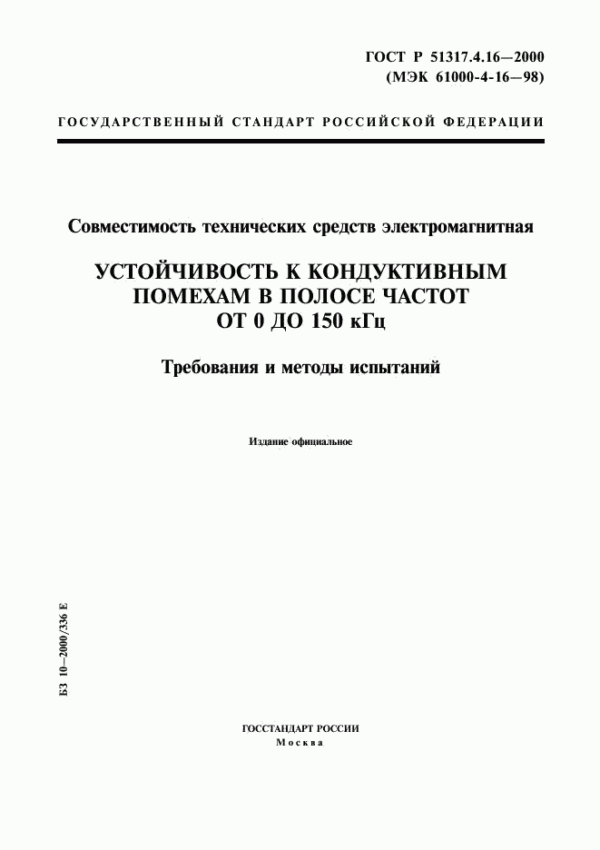 ГОСТ Р 51317.4.16-2000, страница 1