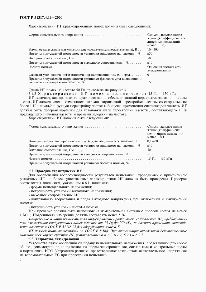 ГОСТ Р 51317.4.16-2000, страница 10