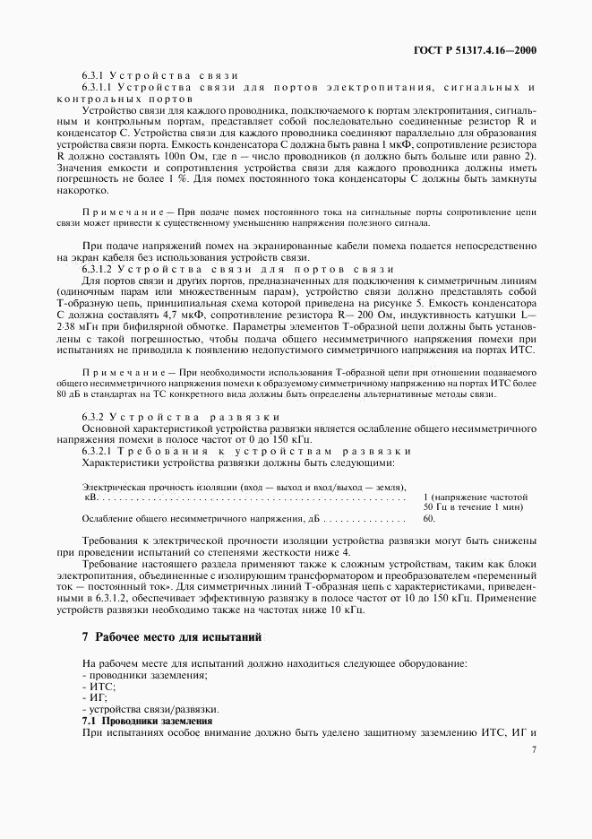 ГОСТ Р 51317.4.16-2000, страница 11