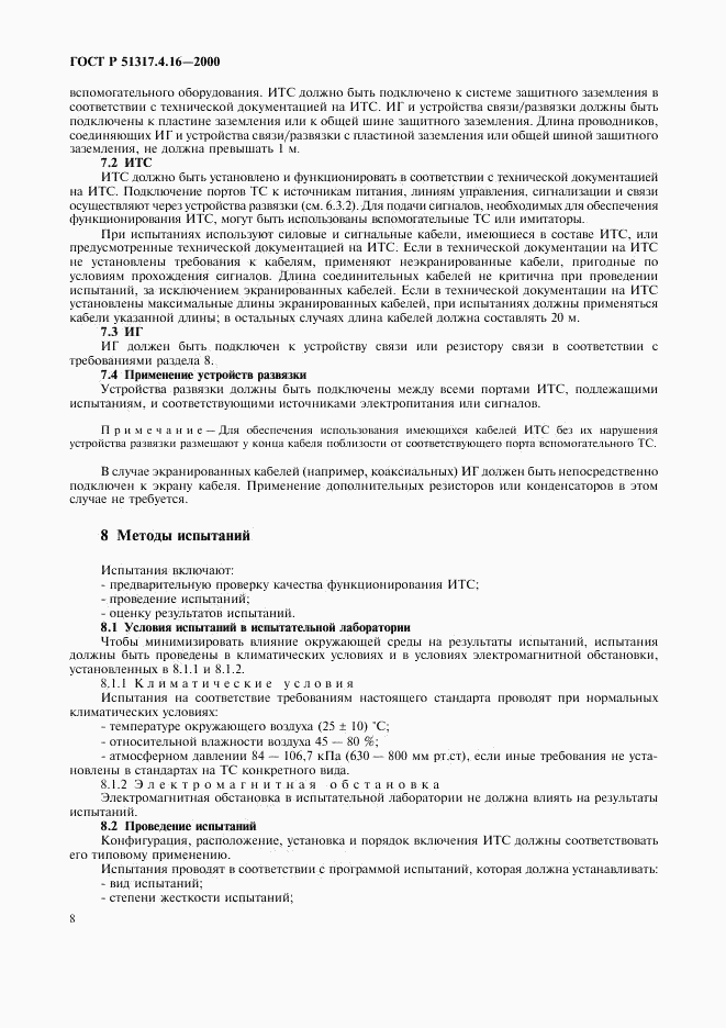 ГОСТ Р 51317.4.16-2000, страница 12