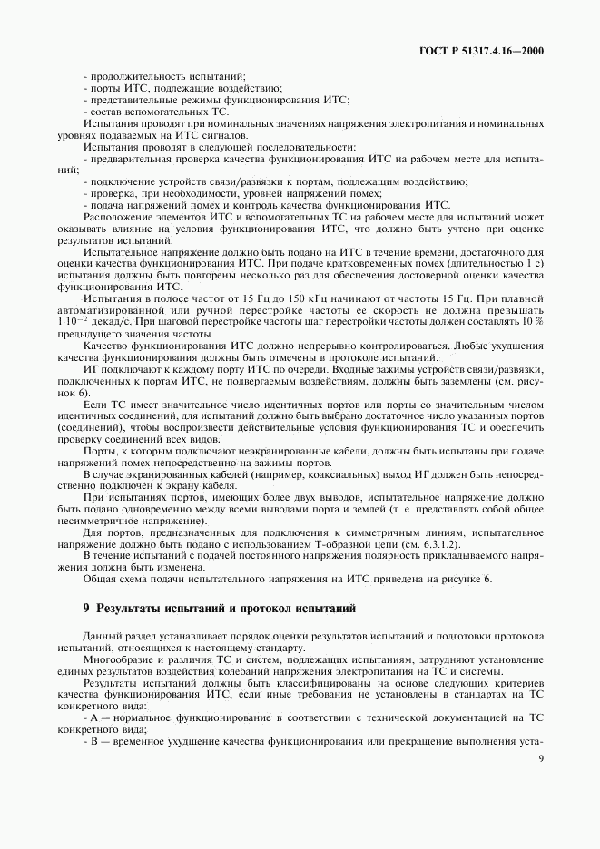 ГОСТ Р 51317.4.16-2000, страница 13
