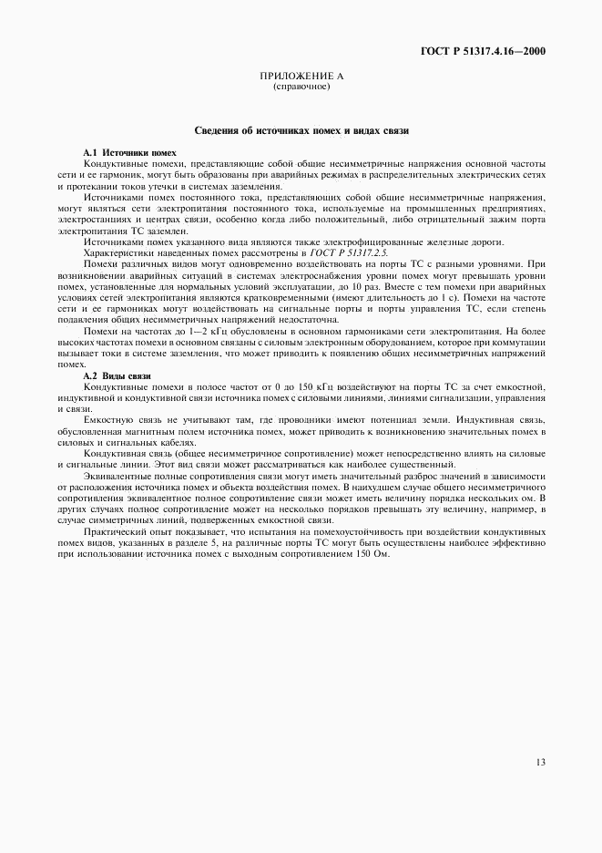 ГОСТ Р 51317.4.16-2000, страница 17