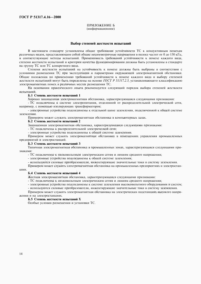 ГОСТ Р 51317.4.16-2000, страница 18