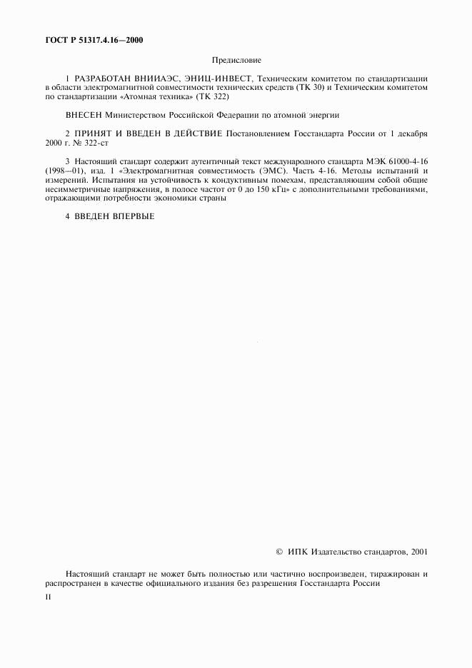 ГОСТ Р 51317.4.16-2000, страница 2