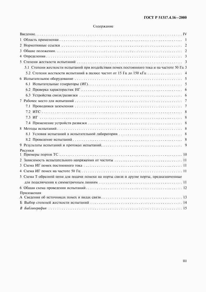 ГОСТ Р 51317.4.16-2000, страница 3
