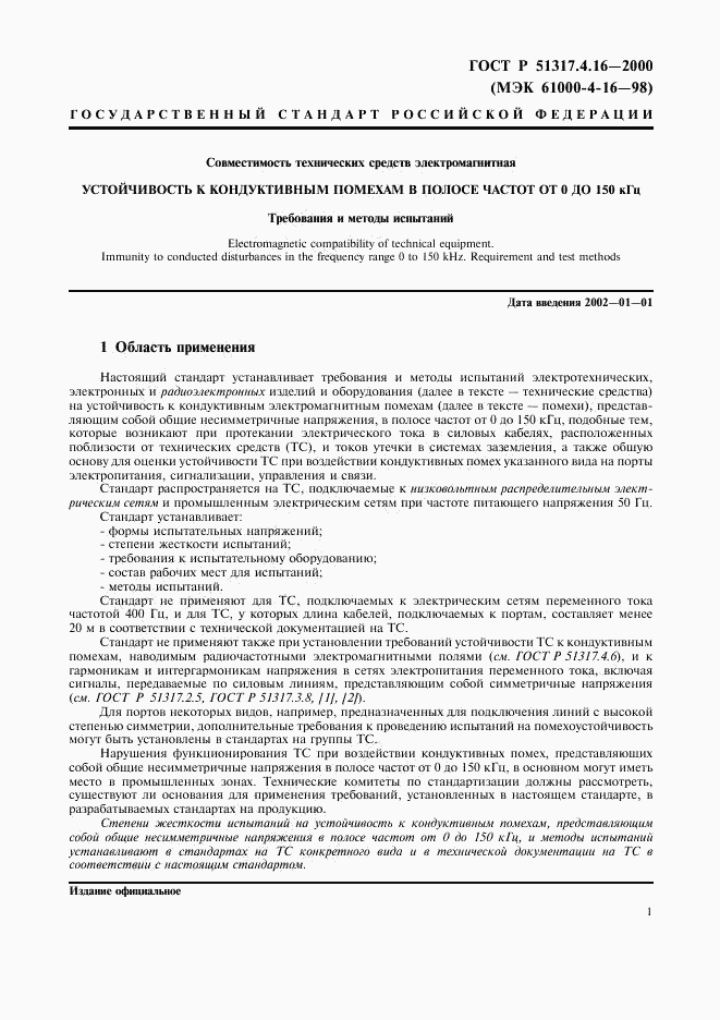 ГОСТ Р 51317.4.16-2000, страница 5