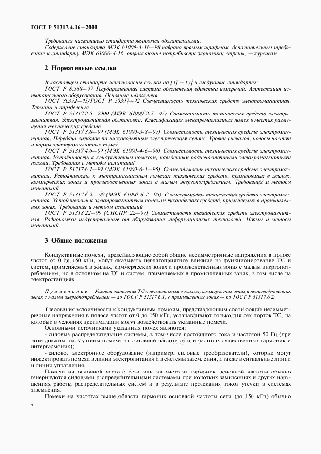 ГОСТ Р 51317.4.16-2000, страница 6