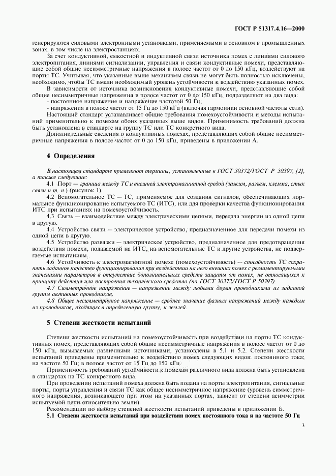 ГОСТ Р 51317.4.16-2000, страница 7