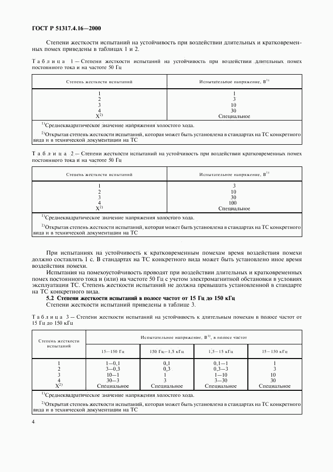 ГОСТ Р 51317.4.16-2000, страница 8