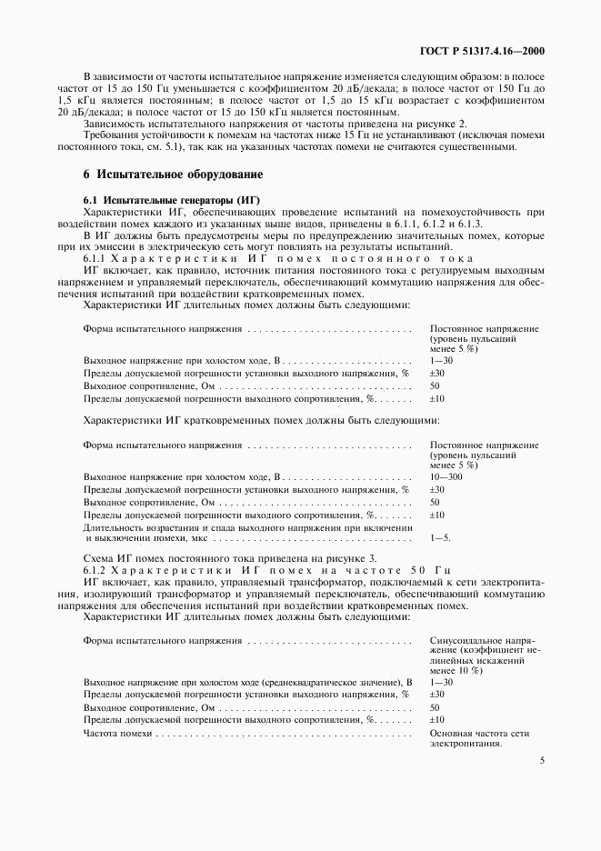 ГОСТ Р 51317.4.16-2000, страница 9