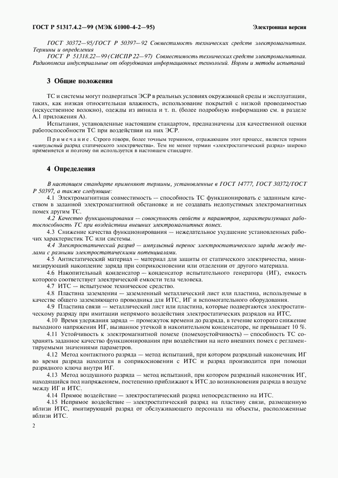ГОСТ Р 51317.4.2-99, страница 6