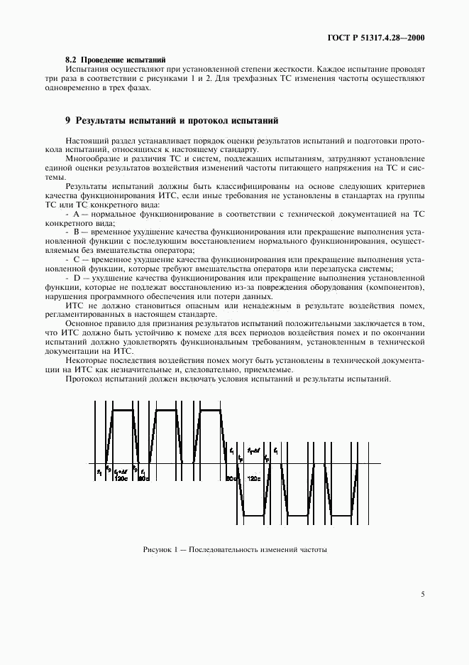 ГОСТ Р 51317.4.28-2000, страница 9