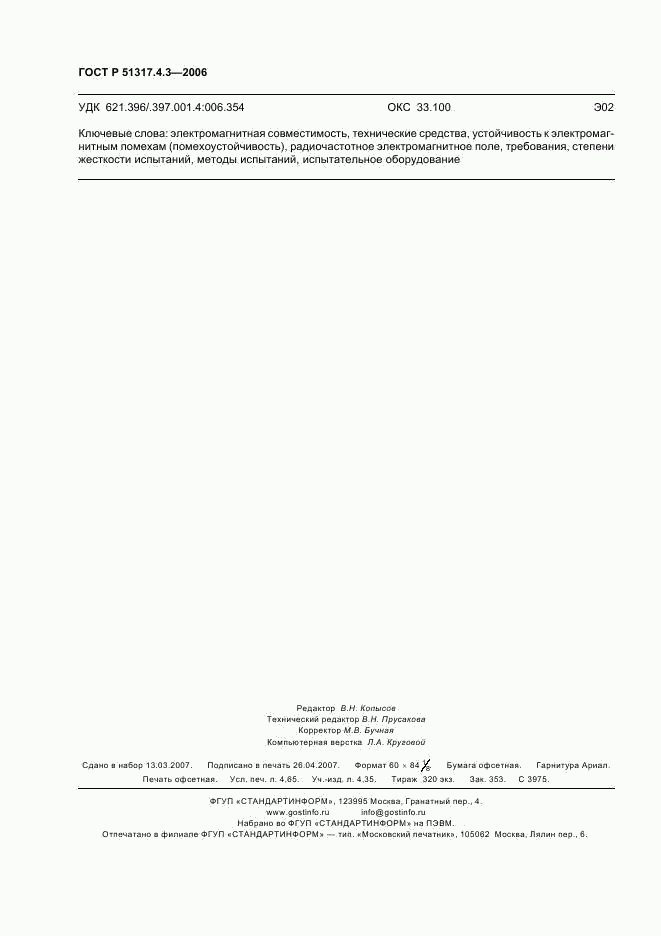 ГОСТ Р 51317.4.3-2006, страница 42