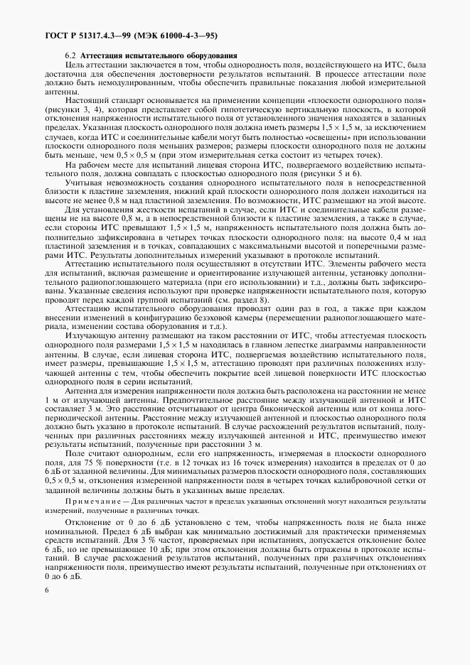 ГОСТ Р 51317.4.3-99, страница 10