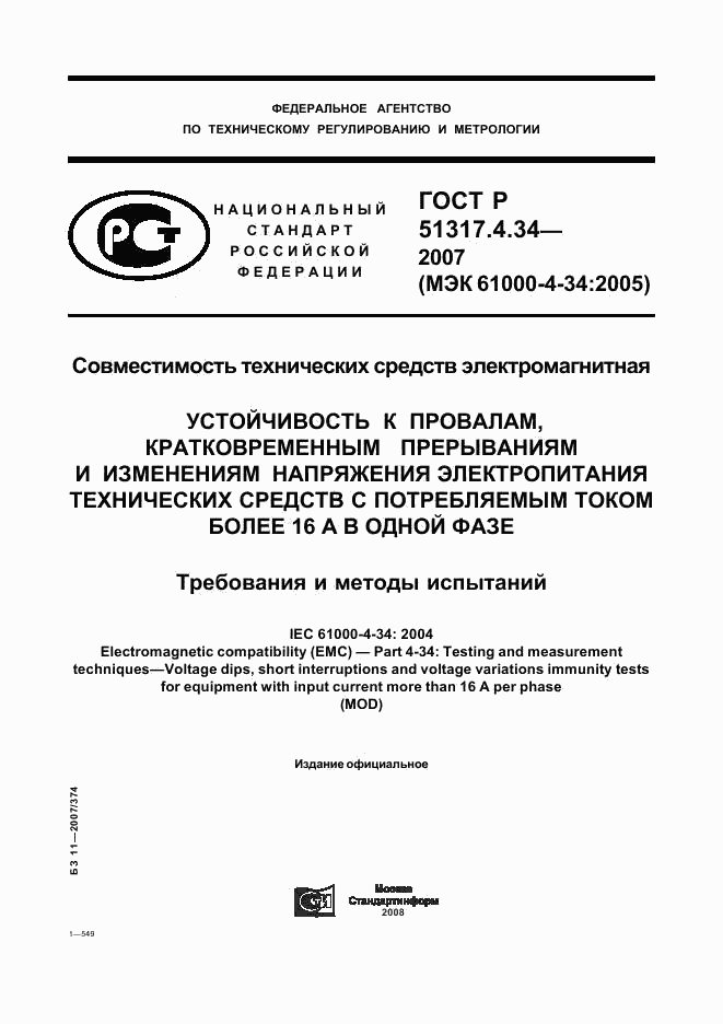 ГОСТ Р 51317.4.34-2007, страница 1