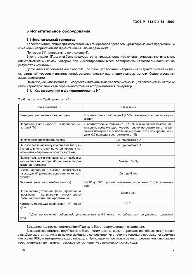 ГОСТ Р 51317.4.34-2007, страница 11