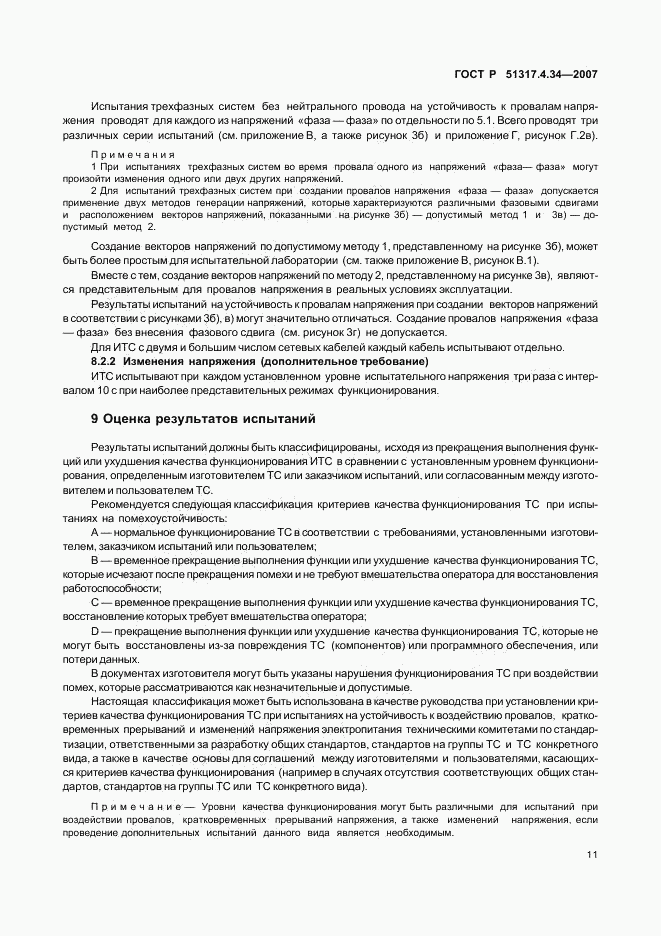 ГОСТ Р 51317.4.34-2007, страница 15