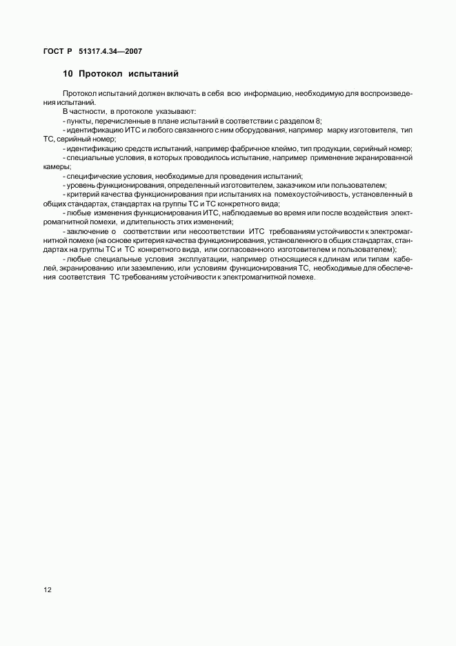 ГОСТ Р 51317.4.34-2007, страница 16