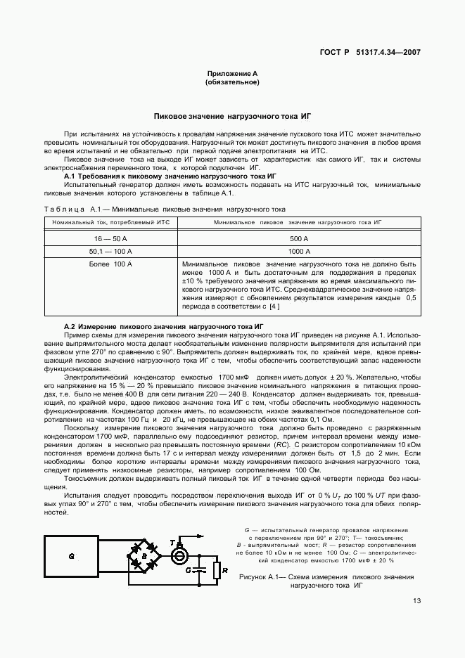 ГОСТ Р 51317.4.34-2007, страница 17