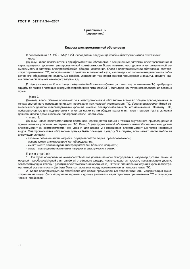 ГОСТ Р 51317.4.34-2007, страница 18