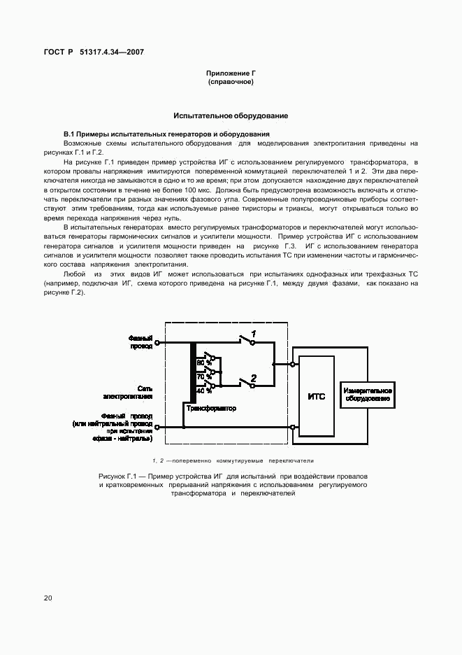 ГОСТ Р 51317.4.34-2007, страница 24
