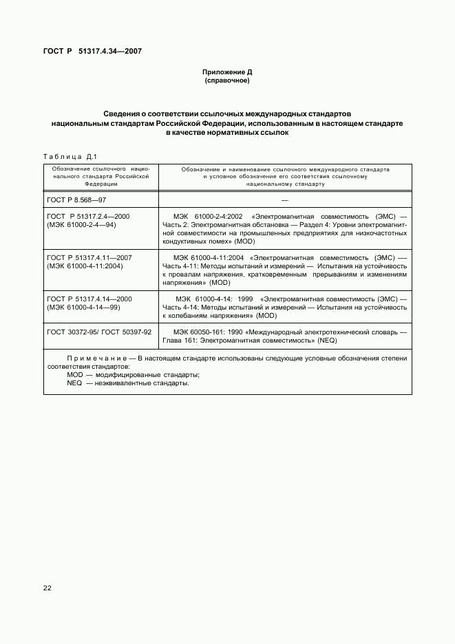 ГОСТ Р 51317.4.34-2007, страница 26