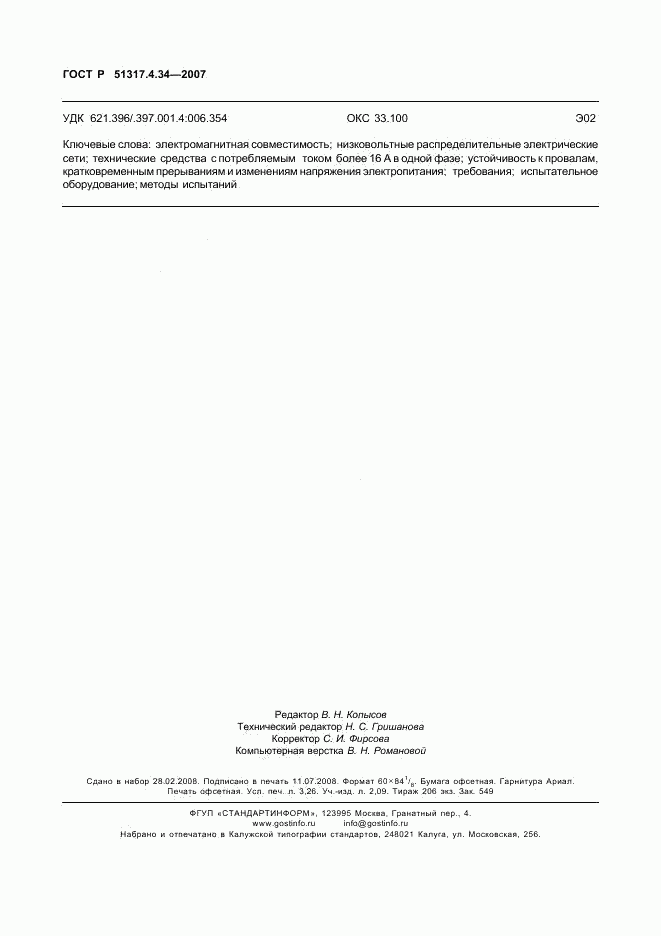 ГОСТ Р 51317.4.34-2007, страница 28