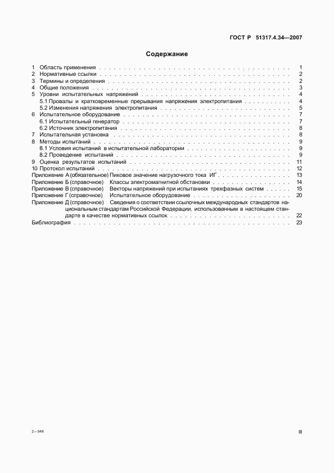 ГОСТ Р 51317.4.34-2007, страница 3
